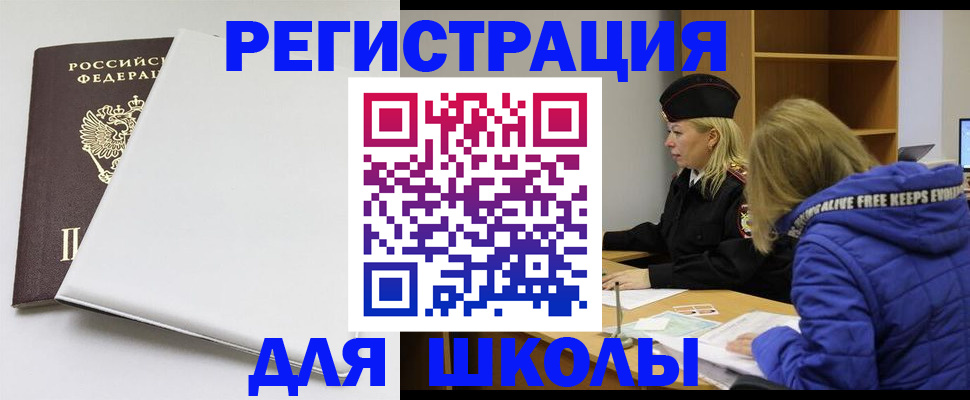 временная регистрация для школы в Тереке
